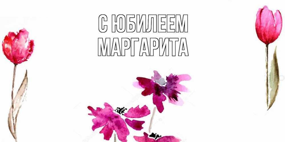 Открытка на каждый день с именем, Маргарита C юбилеем красные цветы нарисованные акварелью Прикольная открытка с пожеланием онлайн скачать бесплатно 