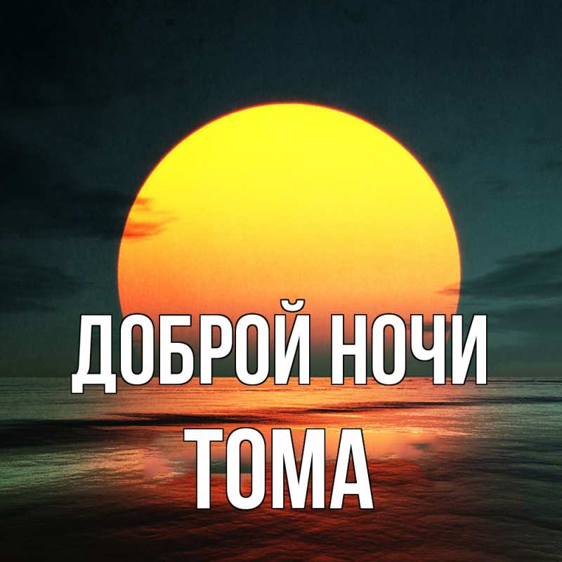Открытка с именем, Тома, Доброй ночи