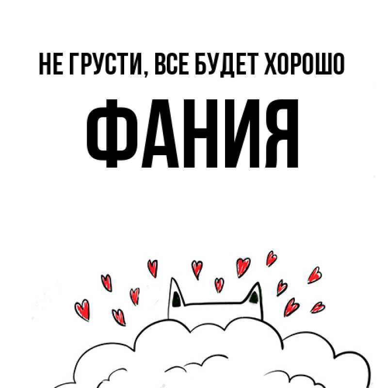 Открытка с именем, Фания, Не грусти, все будет хорошо