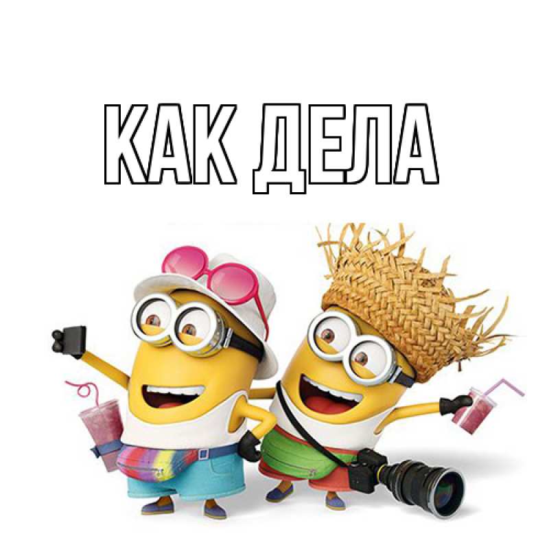 Картинка Как дела, 