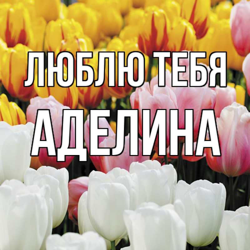 Открытка с именем, Аделина, Люблю тебя