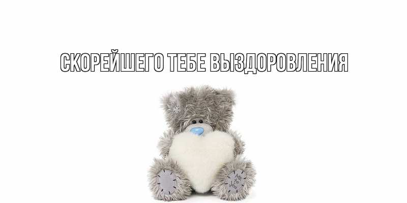 Картинка Скорейшего тебе выздоровления, 