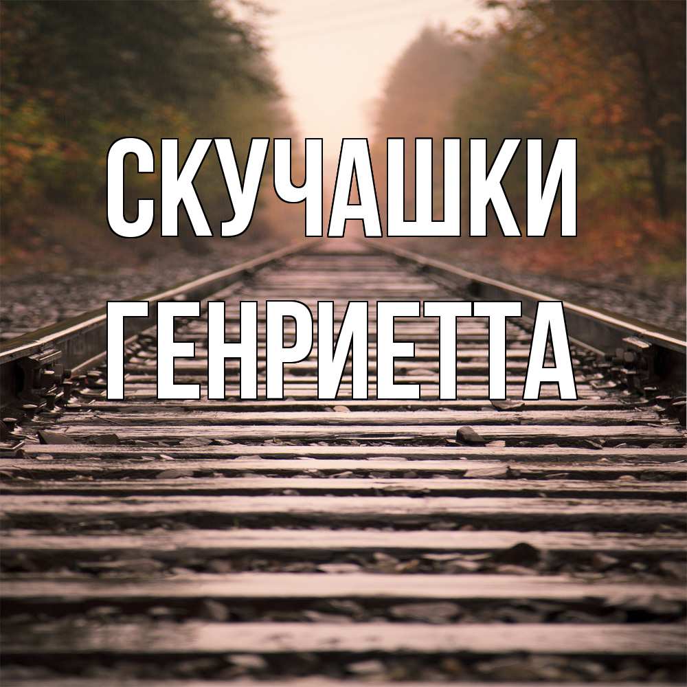 Открытка на каждый день с именем, Генриетта Скучашки приезжай Прикольная открытка с пожеланием онлайн скачать бесплатно 
