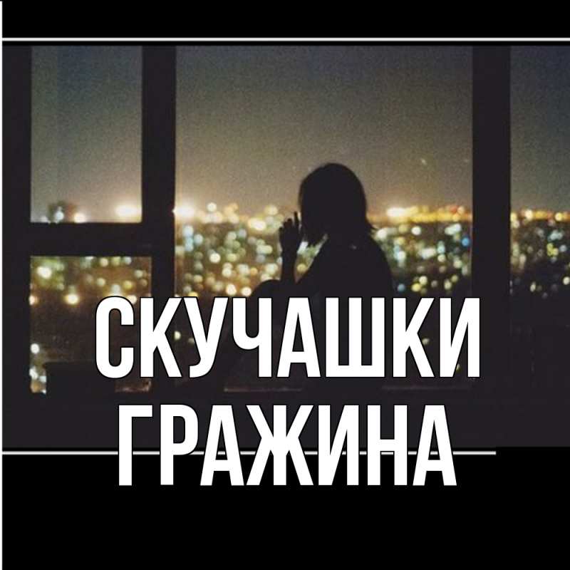 Картинка Скучашки, Гражина