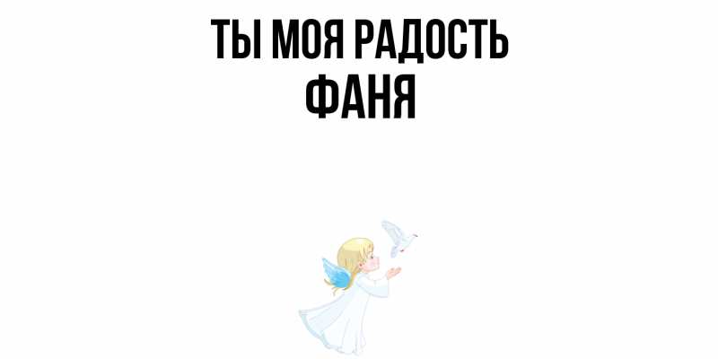 Картинка Ты моя радость, Фаня