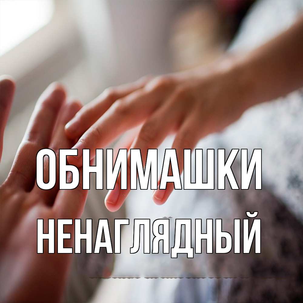 Открытка на каждый день с именем, Ненаглядный Обнимашки прикосновение Прикольная открытка с пожеланием онлайн скачать бесплатно 