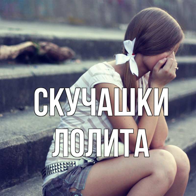 Открытка с именем, Лолита, Скучашки