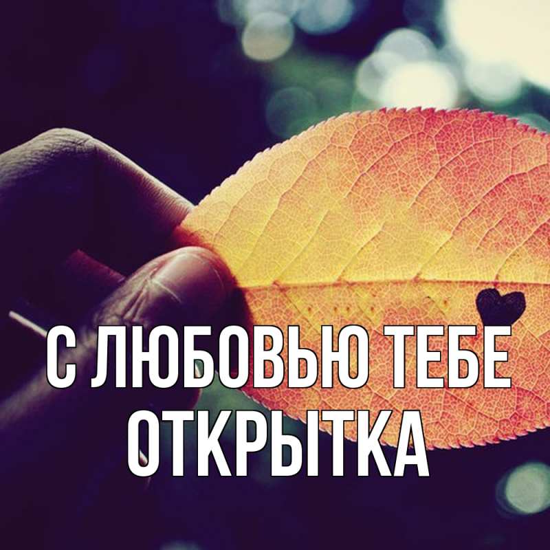 Картинка С любовью тебе, открытка