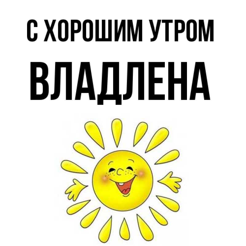 Картинка С хорошим утром, Владлена