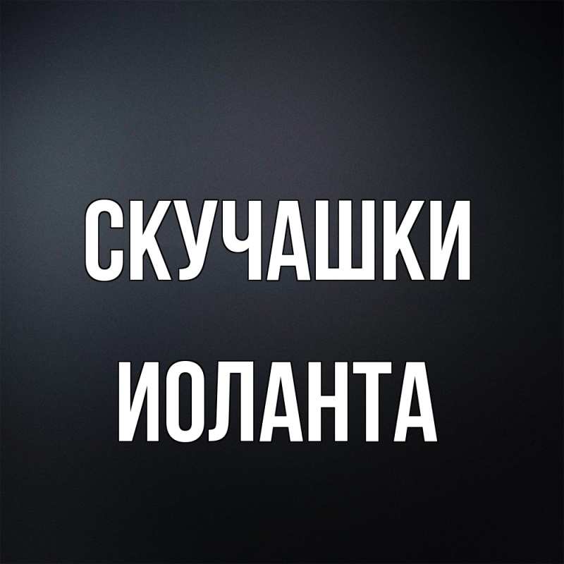 Картинка Скучашки, Иоланта