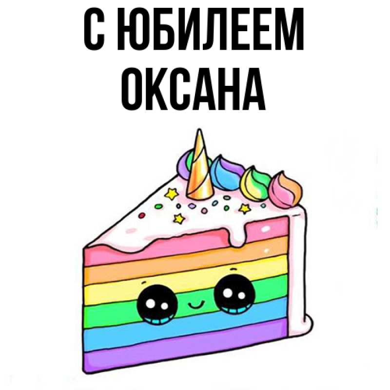 Картинка C юбилеем, Оксана