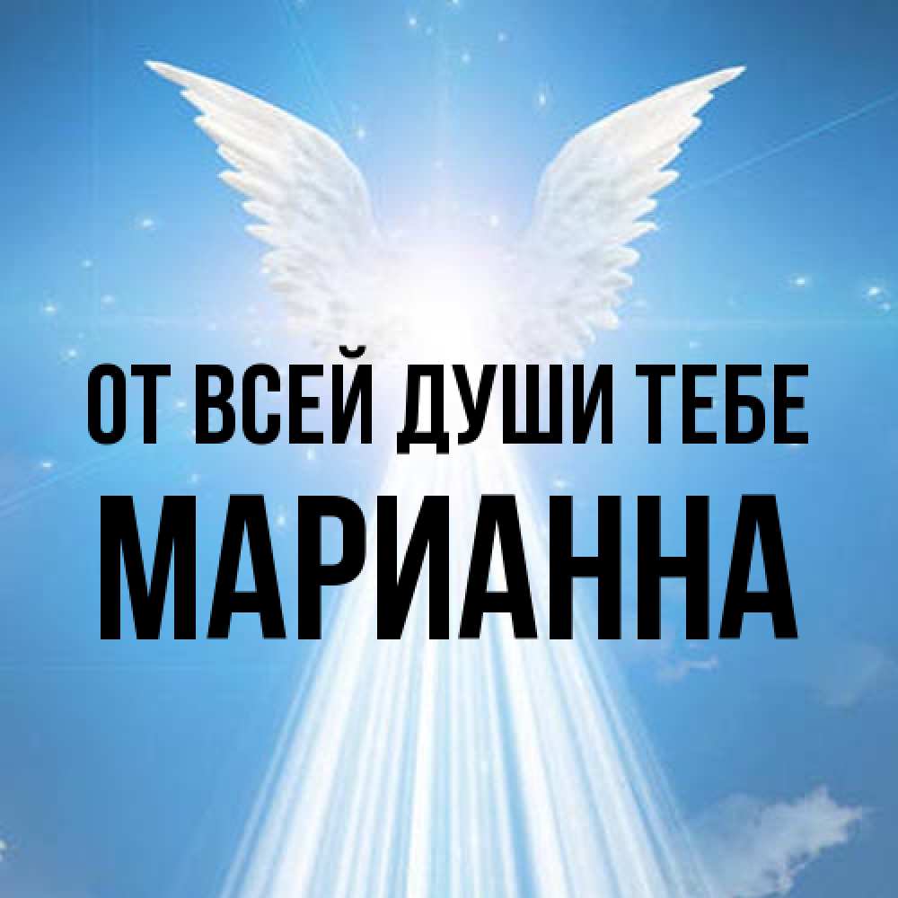 Открытка на каждый день с именем, Марианна От всей души тебе поток света Прикольная открытка с пожеланием онлайн скачать бесплатно 