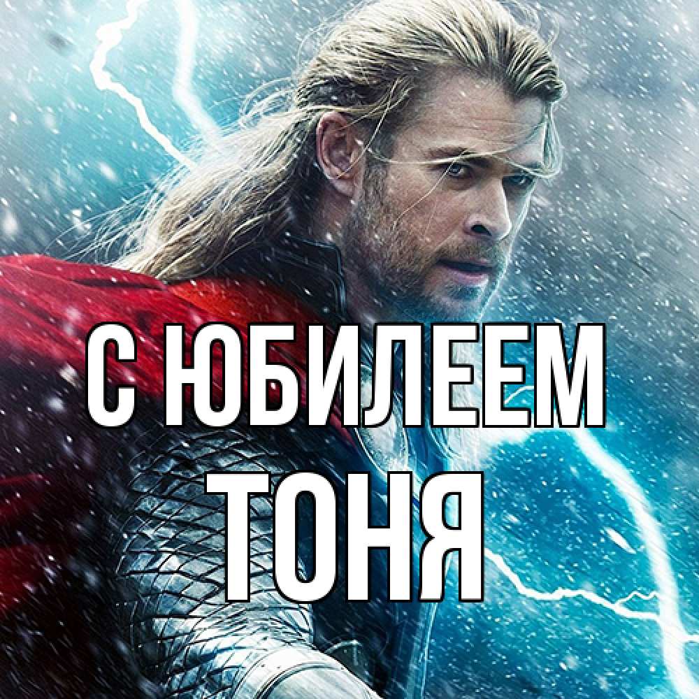 Открытка на каждый день с именем, Тоня C юбилеем марвел боги Прикольная открытка с пожеланием онлайн скачать бесплатно 