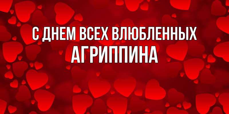 Картинка С днем всех влюбленных, Агриппина