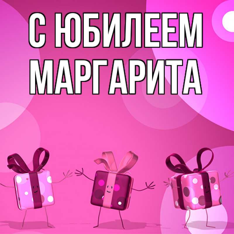 Картинка C юбилеем, Маргарита