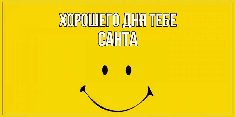 Открытка с именем, Санта, Хорошего дня тебе