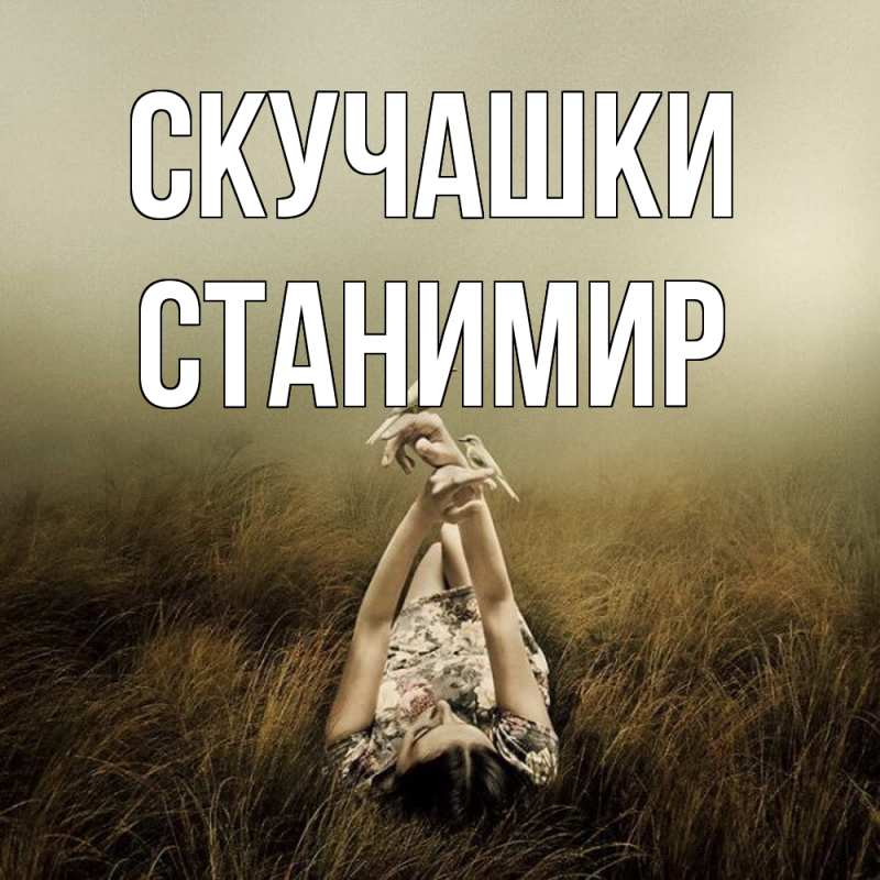 Картинка Скучашки, Станимир