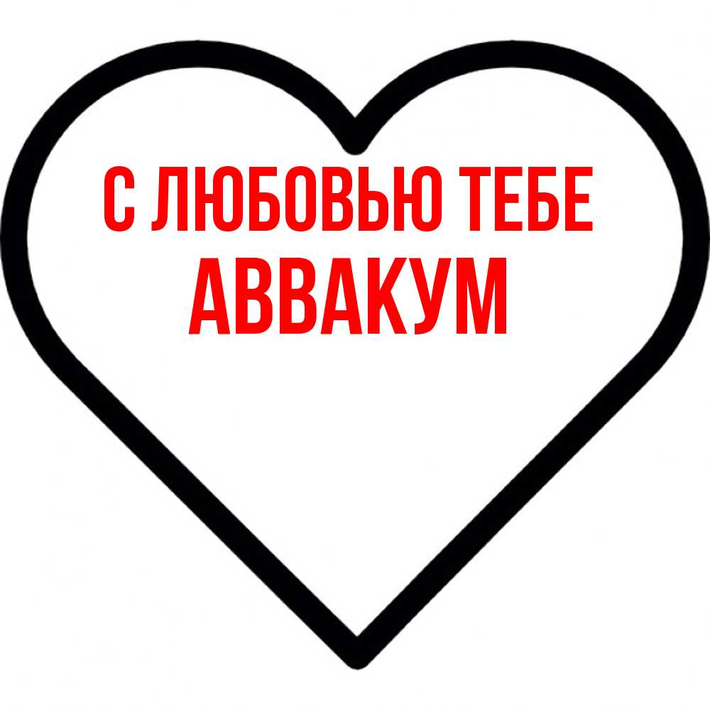 Открытка на каждый день с именем, Аввакум С любовью тебе посто Прикольная открытка с пожеланием онлайн скачать бесплатно 