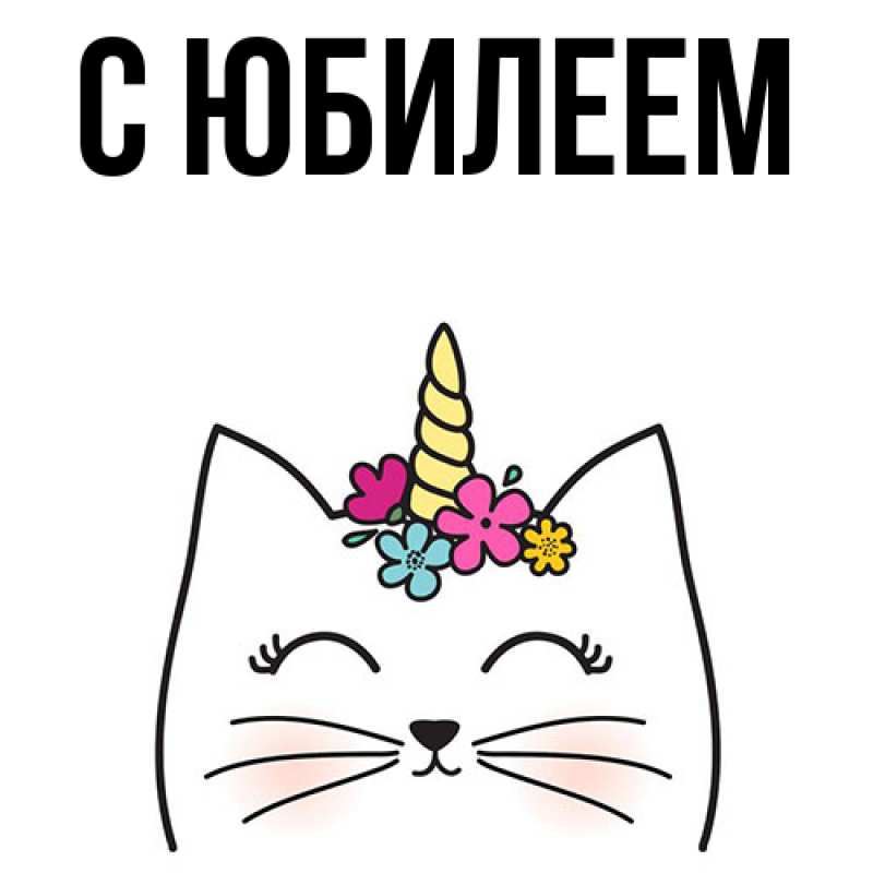 Картинка C юбилеем, 