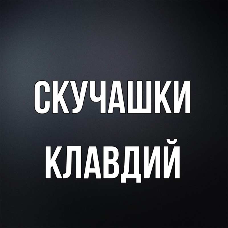 Картинка Скучашки, Клавдий