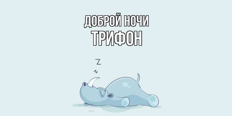 Картинка Доброй ночи, Трифон