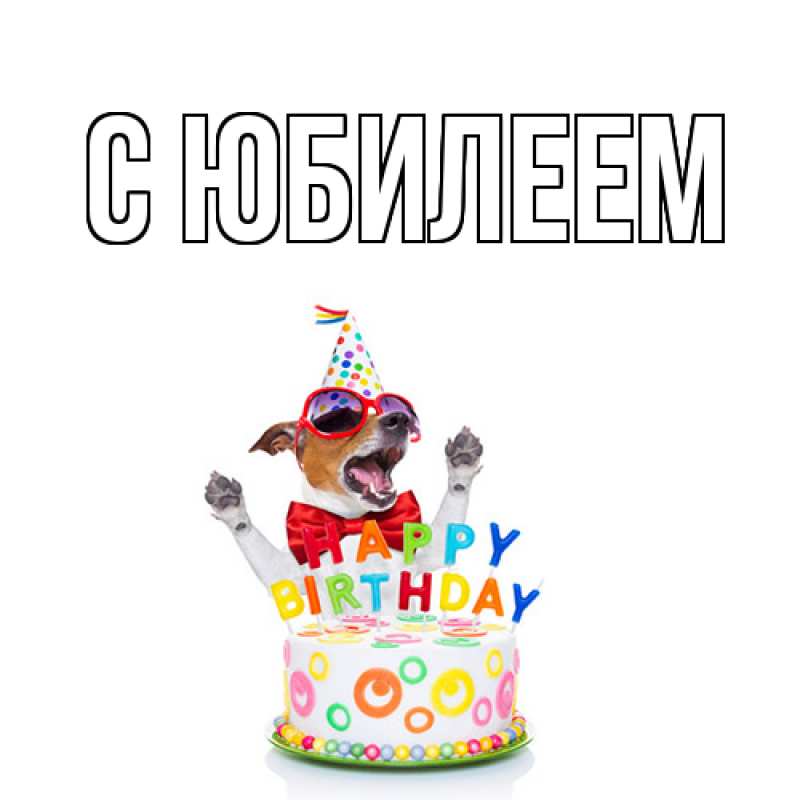 Картинка C юбилеем, 