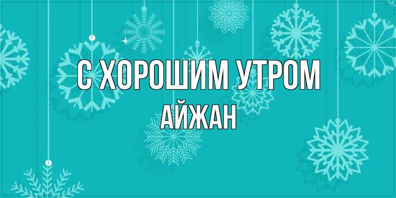 Картинка С хорошим утром, Айжан