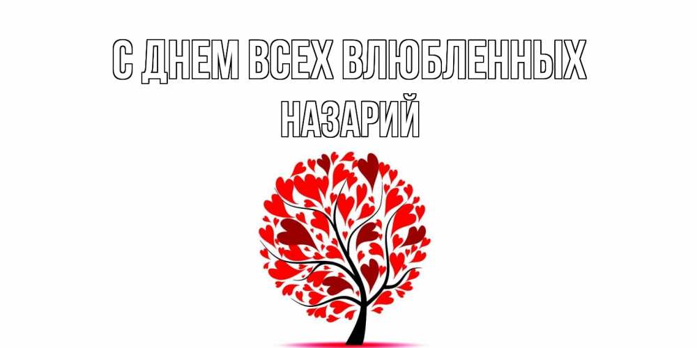 Открытка на каждый день с именем, Назарий С днем всех влюбленных листья на дереве в виде сердца на 14 февраля Прикольная открытка с пожеланием онлайн скачать бесплатно 