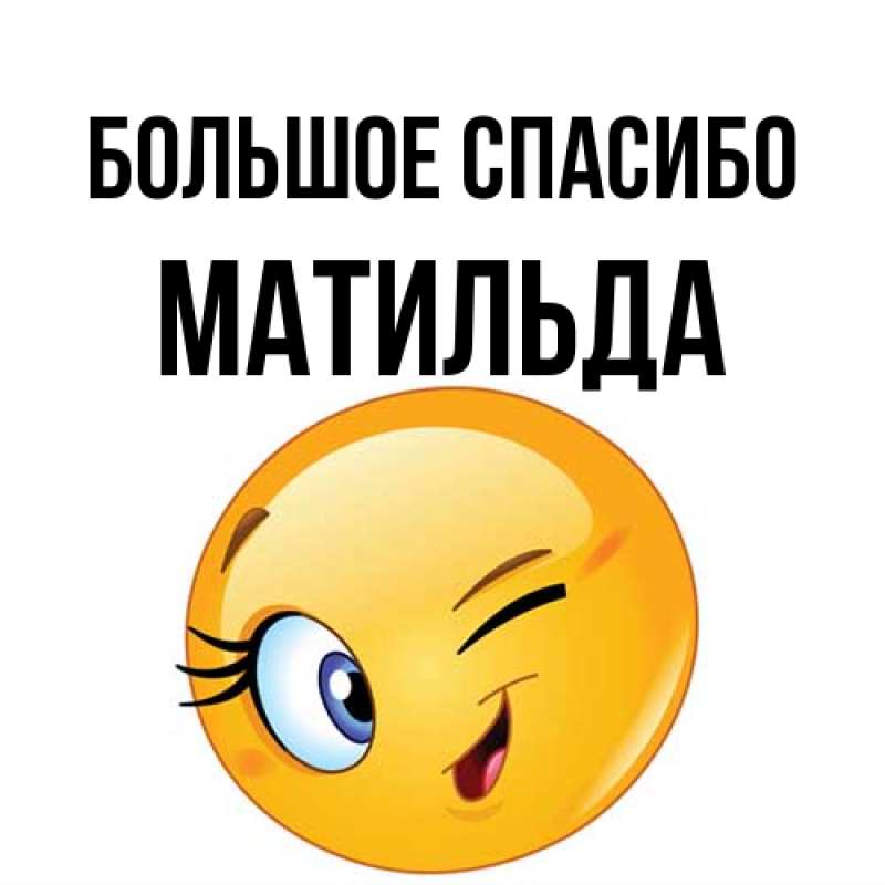 Открытка с именем, Матильда, Большое спасибо