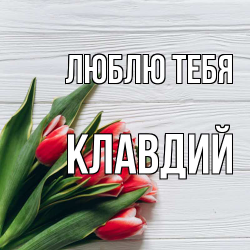 Картинка Люблю тебя, Клавдий