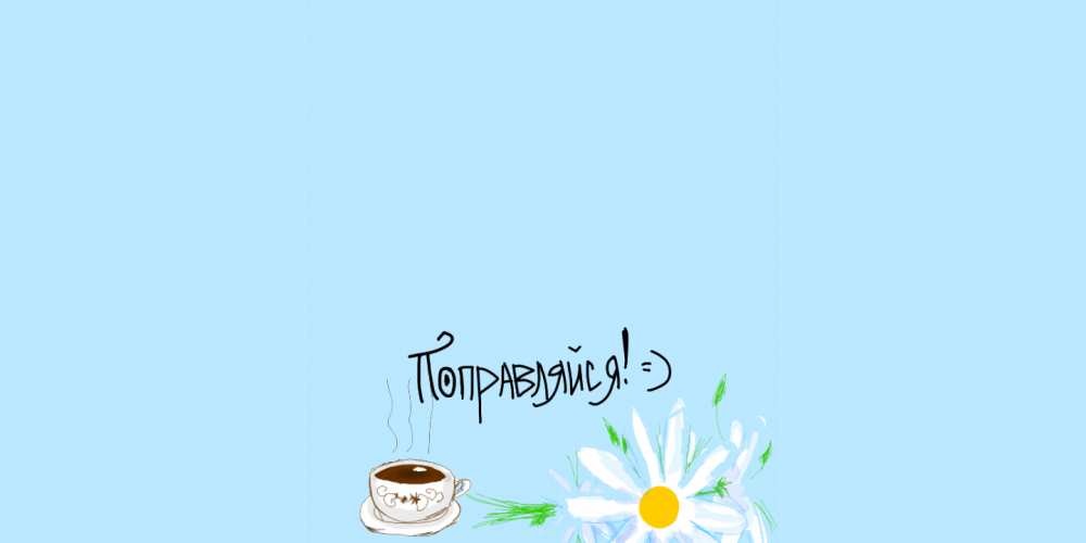 Открытка на каждый день с именем, Трифон Скорейшего тебе выздоровления чай Прикольная открытка с пожеланием онлайн скачать бесплатно 