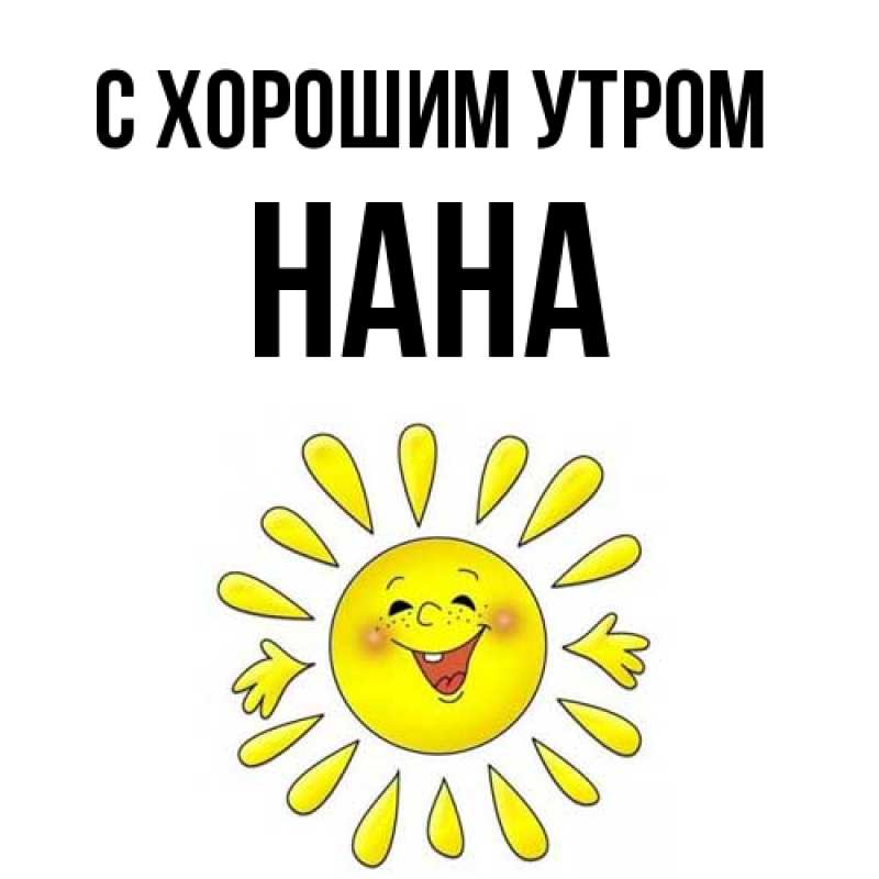 Картинка С хорошим утром, Нана