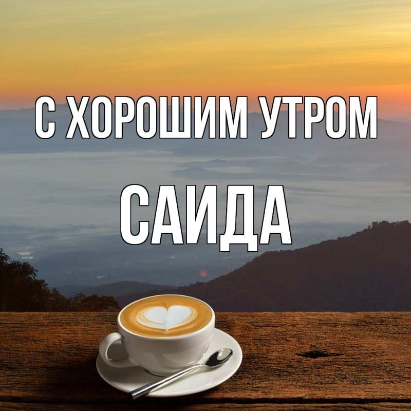 Картинка С хорошим утром, Саида