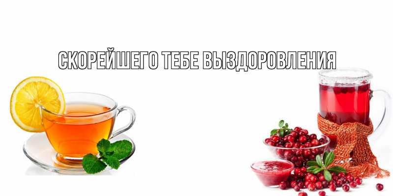 Картинка Скорейшего тебе выздоровления, 