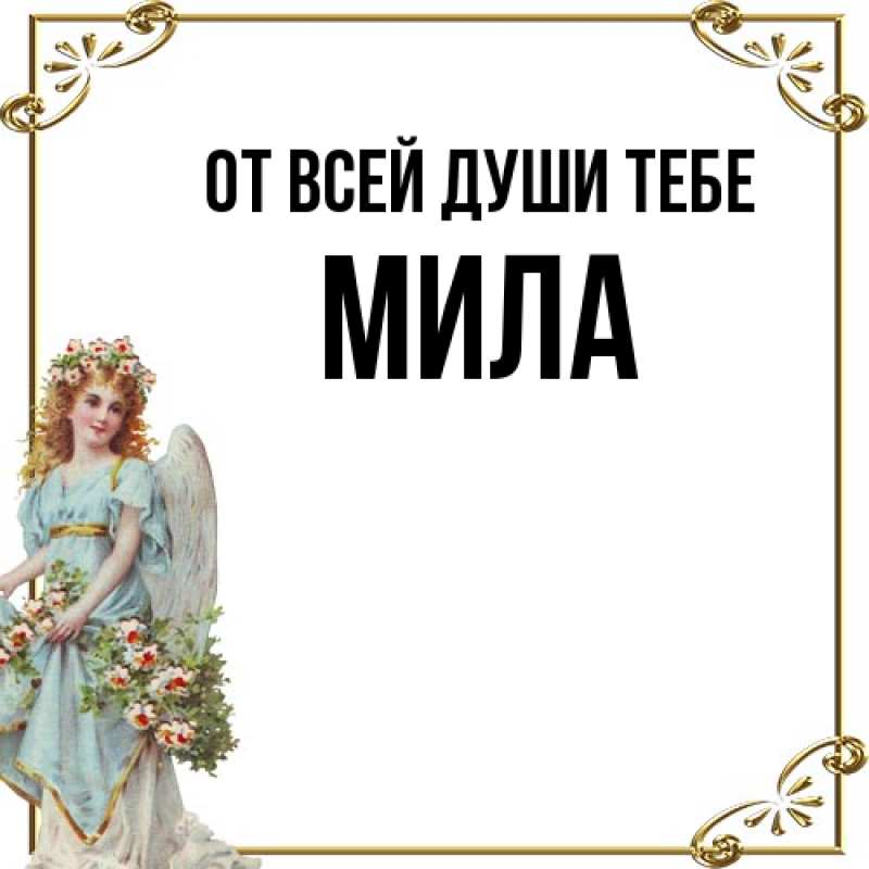 Картинка От всей души тебе, Мила