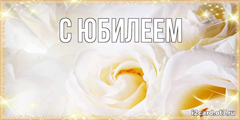 Картинка C юбилеем, 