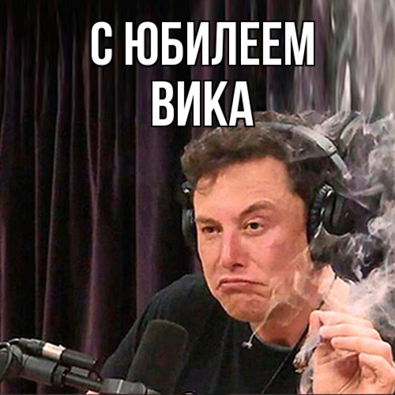 Картинка C юбилеем, Вика