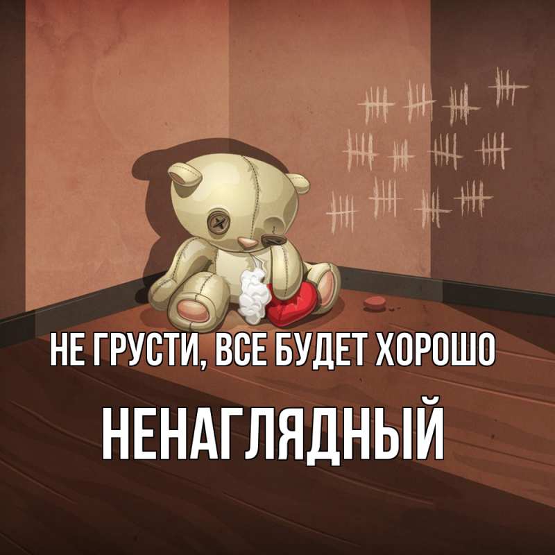 Картинка Не грусти, все будет хорошо, Ненаглядный