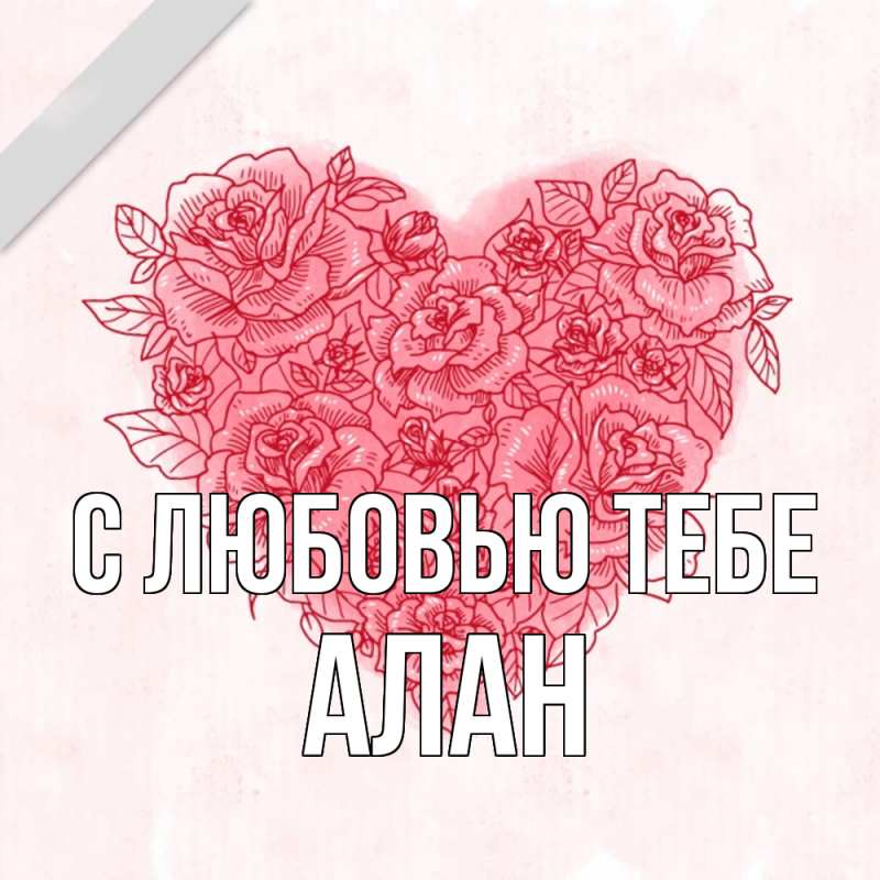 Картинка С любовью тебе, Алан