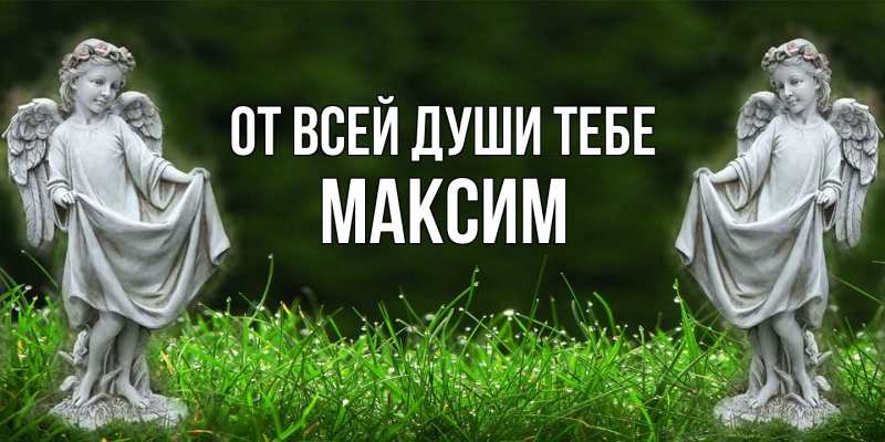 Открытка с именем, Максим, От всей души тебе