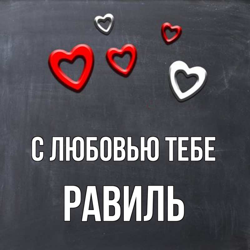 Открытка с именем, Равиль, С любовью тебе