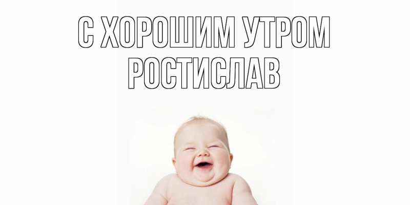 Картинка С хорошим утром, Ростислав