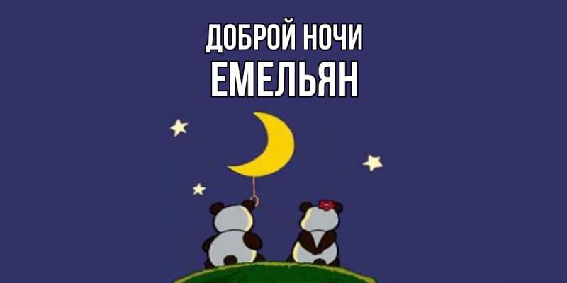 Картинка Доброй ночи, Емельян