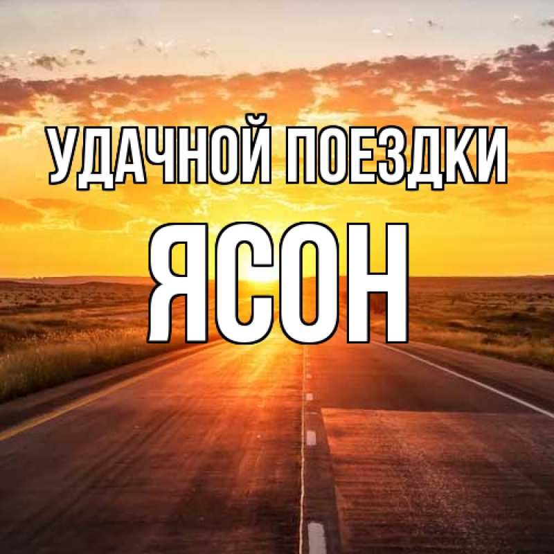 Картинка Удачной поездки, Ясон