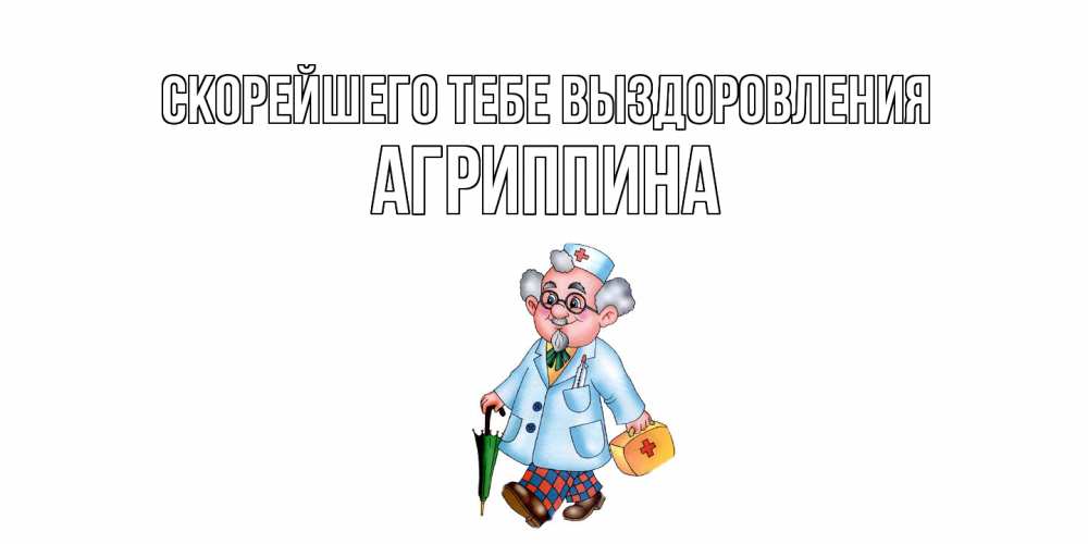 Открытка на каждый день с именем, Агриппина Скорейшего тебе выздоровления не болей Прикольная открытка с пожеланием онлайн скачать бесплатно 