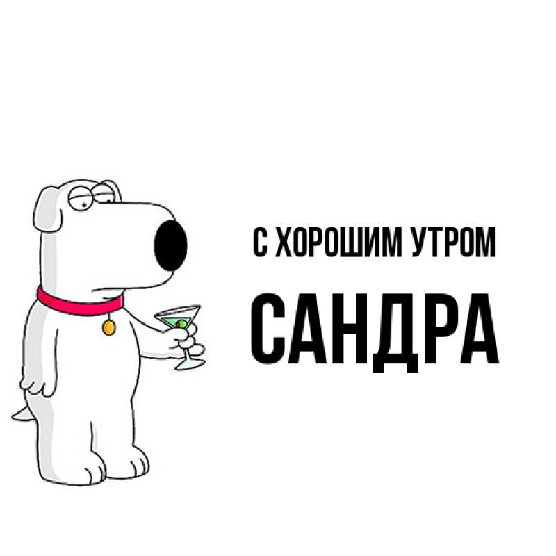 Картинка С хорошим утром, Сандра