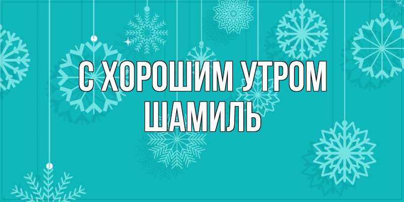Картинка С хорошим утром, Шамиль