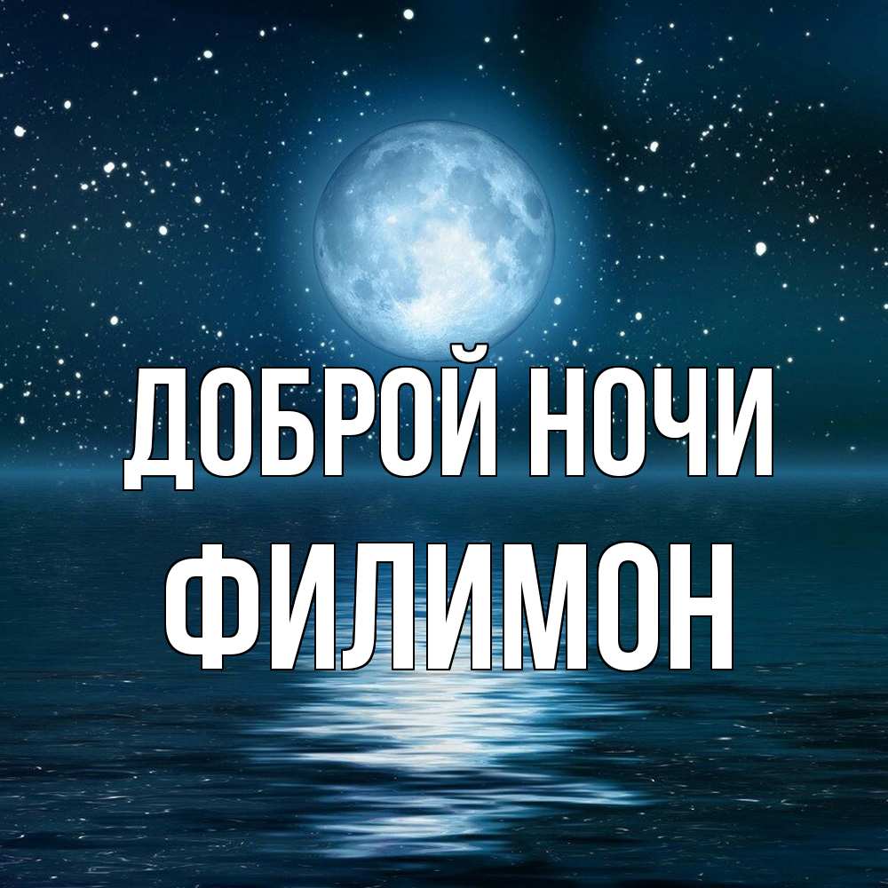 Открытка на каждый день с именем, Филимон Доброй ночи звезды Прикольная открытка с пожеланием онлайн скачать бесплатно 