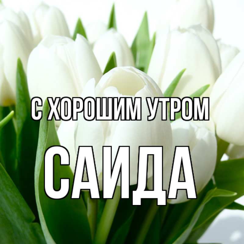 Картинка С хорошим утром, Саида