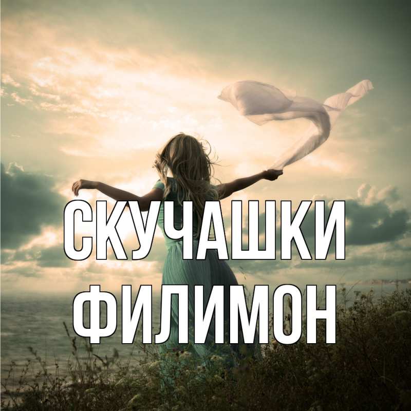 Картинка Скучашки, Филимон